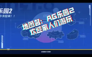 Download Video: AG的蛋仔图，关卡很简单，欢迎各位家人游玩哦！