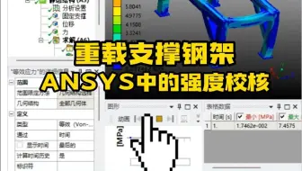 ANSYS实用小案例——重载支撑钢架的强度校核