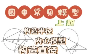 Download Video: 【中考数学】圆中常见模型｜七类基本模型（上）