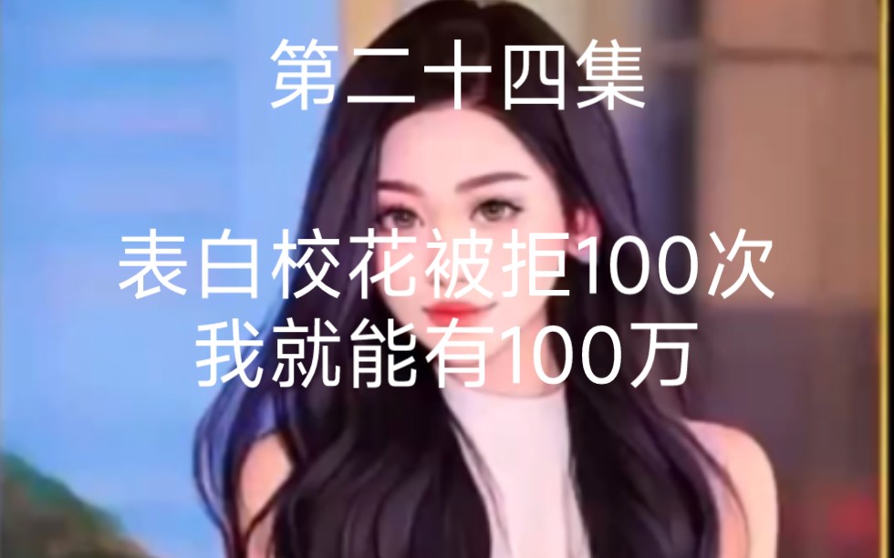 [图]续第24集，表白校花被拒100次，我就能有100万