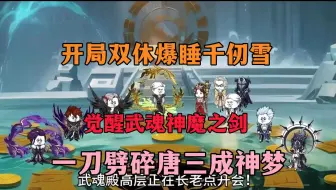 Descargar video: 【完结】穿越斗罗获得双修系统，觉醒神级武魂神魔之剑！！！