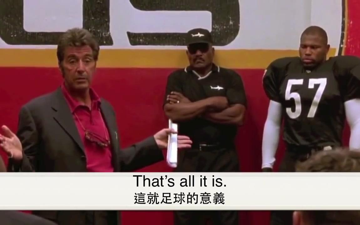 [图]超熱血!電影挑戰星期天裡艾爾帕西諾的經典pep talk! (Any given Sunday-Al Pacino)