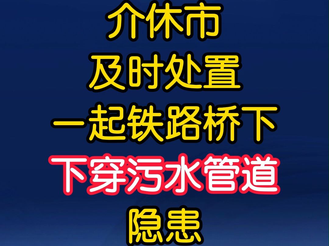 介休市及时处置一起铁路桥下下穿污水管道隐患哔哩哔哩bilibili