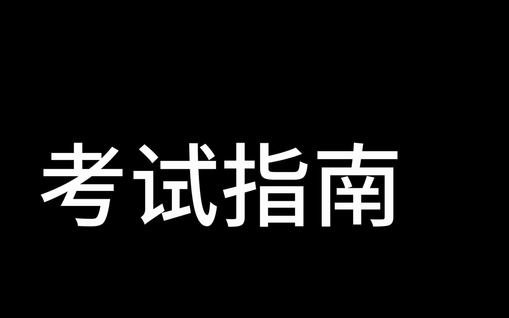 考试秘诀哔哩哔哩bilibili