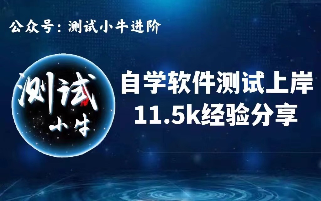 深圳专科非科班自学三个月软件测试11.5k上岸,分享一波经验~哔哩哔哩bilibili