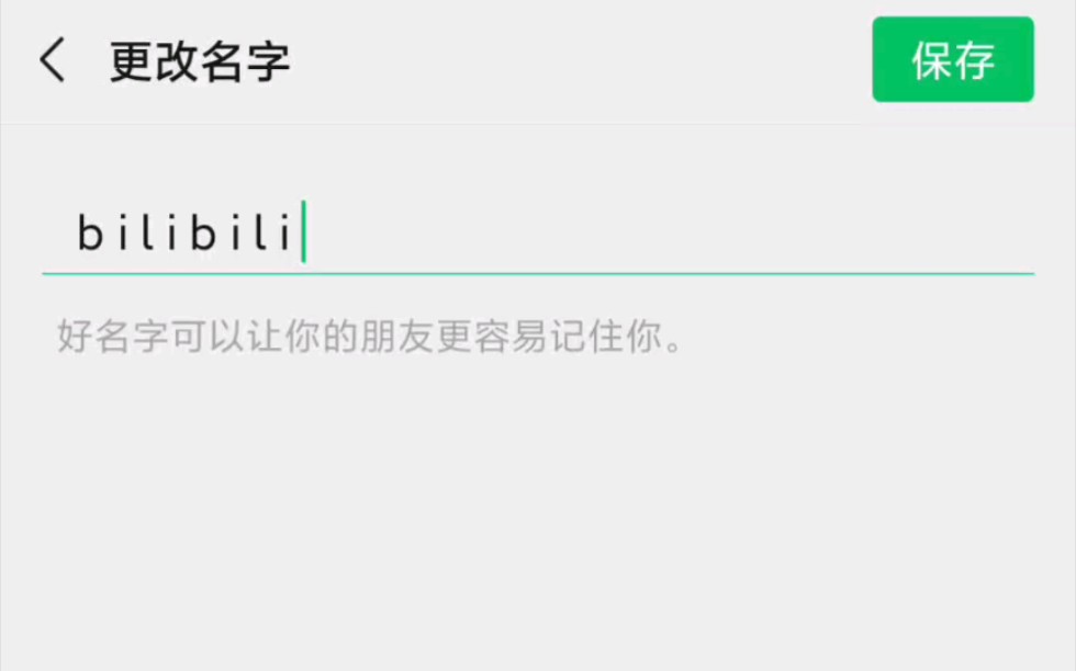 微信竖立名字生成器 可以让微信名字竖起来的生成器 一寸长一寸强哔哩哔哩bilibili