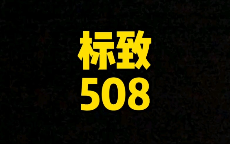 每日一车:标致508批发了哔哩哔哩bilibili