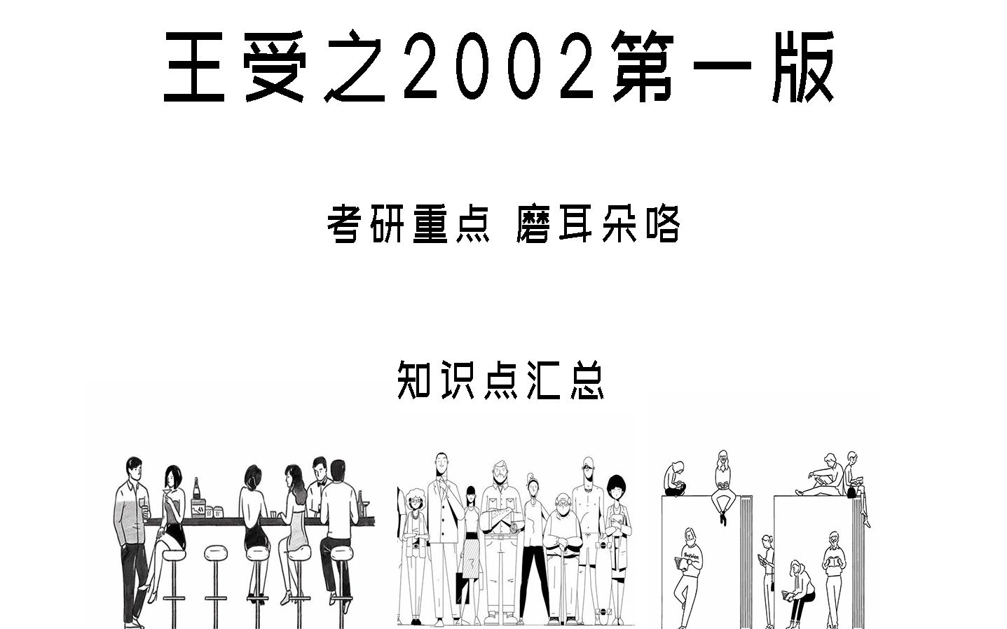 [图]第一章现代设计和现代设计教育 世界现代设计史2002王受之考研磨耳朵