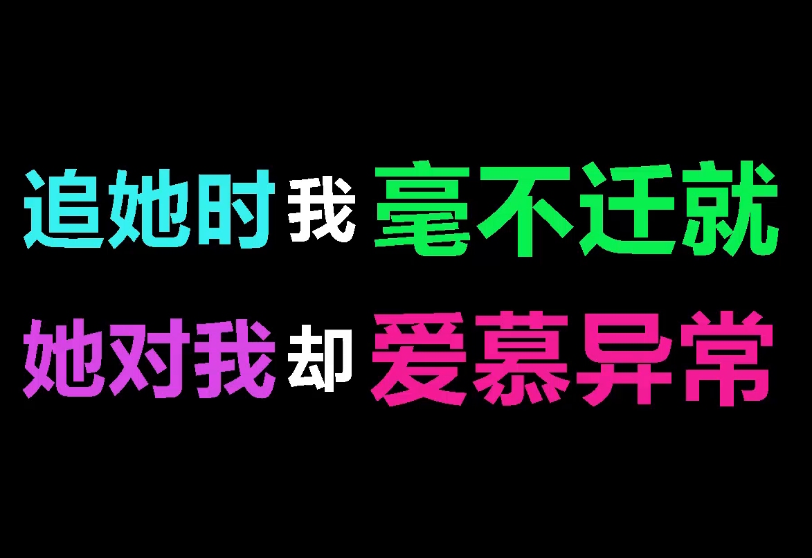 [图]追她时，我“毫不迁就”，她对我却“爱慕异常”