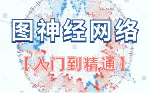 Download Video: 【图神经网络】入门到精通（GCN、GAT、PyG、GTN、HAN、SDGNN、HGNN、TGAT...）基础原理+源码复现，由浅入深通俗易懂！