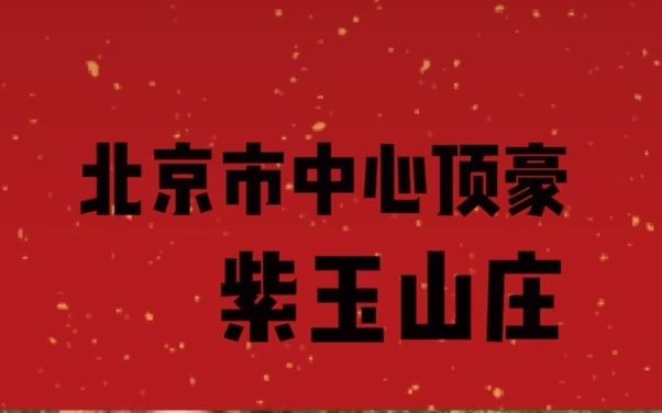 神秘豪宅之北京市中心顶豪紫玉山庄:90后北京的首批豪宅!这里也住着北京的豪中之豪!哔哩哔哩bilibili