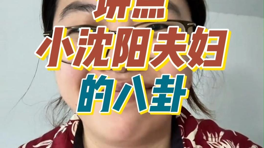 讲点小沈阳两口子的八卦