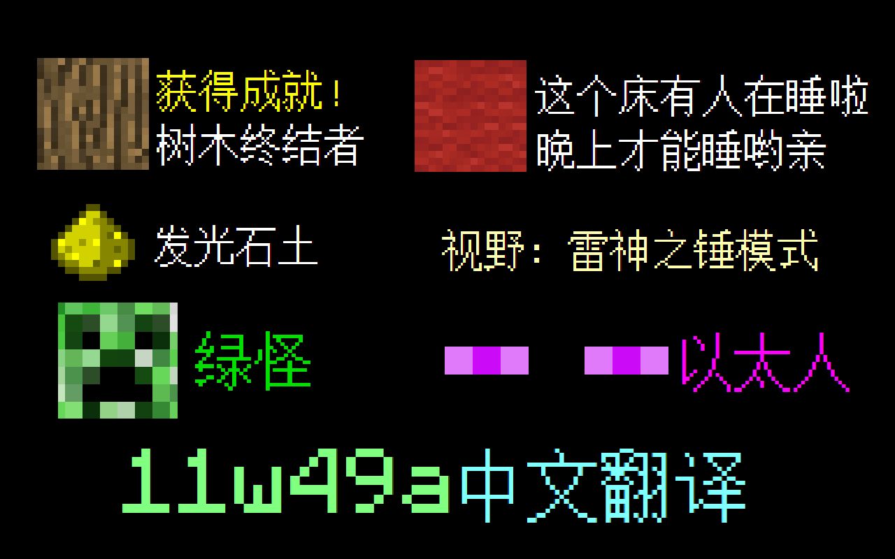 [MC考古揭秘] 首个多语言版本的全部中文翻译集哔哩哔哩bilibili我的世界