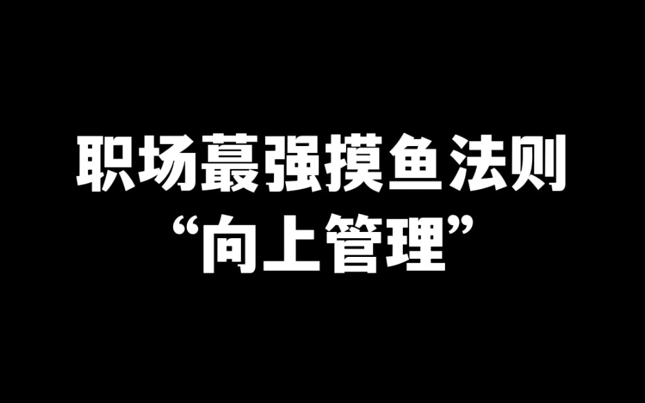 [图]为什么说【向上管理】是打工人必须学会的蕞强技能没有之一？