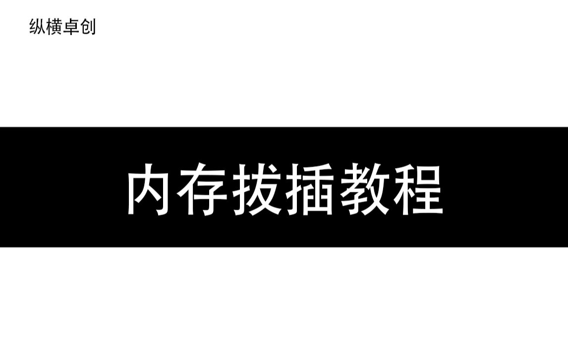 内存拔插教程哔哩哔哩bilibili