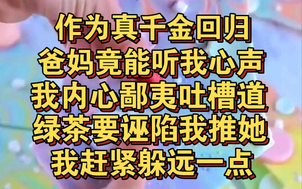 [图]作为真千金回归，爸妈竟能听我心声，待会假千金要假摔说我推她，