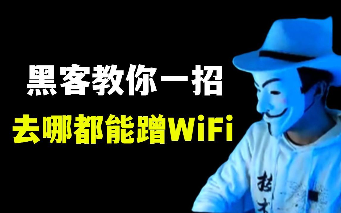 黑客教你一招,去哪都能蹭附近的WiFi哔哩哔哩bilibili