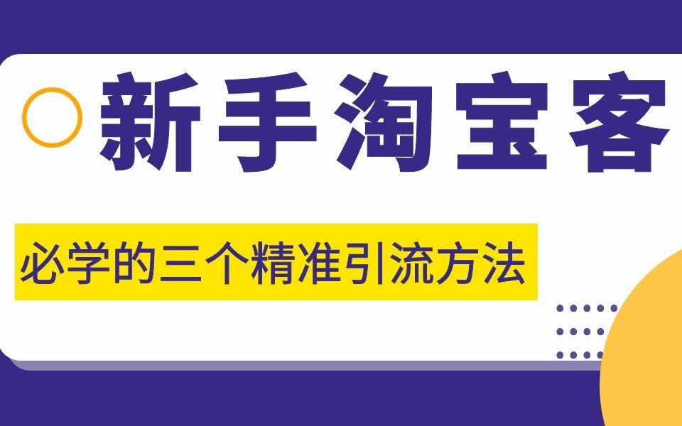 新手淘宝客不知如何引流?送你三个精准引流方法——上篇哔哩哔哩bilibili