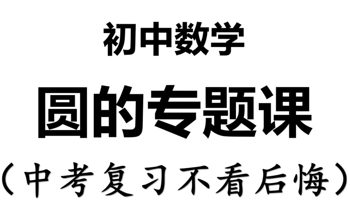 [图]【助力中考&初中数学】圆的相关计算专题