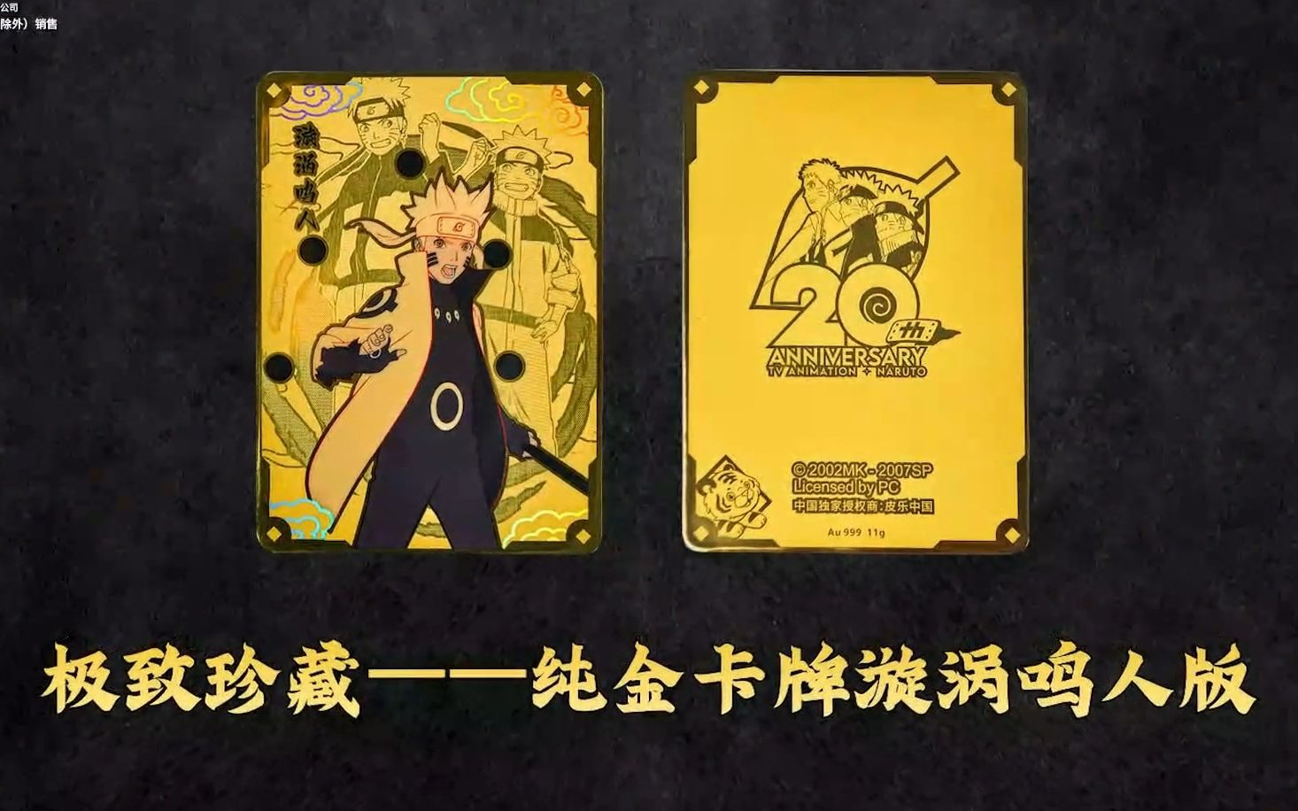 【评论抽奖】11g纯金质感满满!揭秘火影忍者动画20周年纪念纯金卡