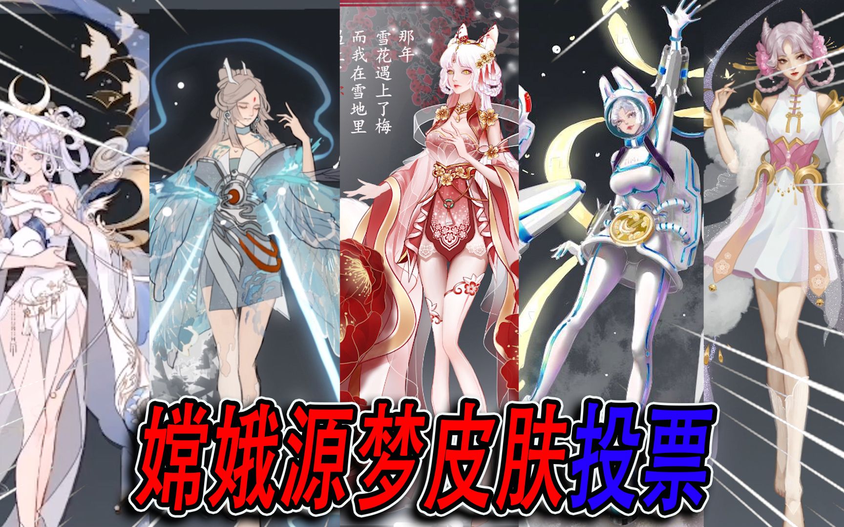 嫦娥源梦皮肤投票梅花醉太过完美第一名还有悬念吗