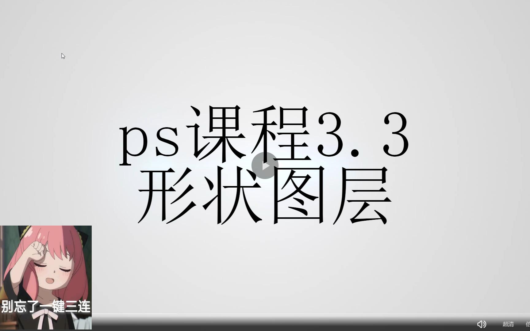 【ps课程3.3】形状图层哔哩哔哩bilibili