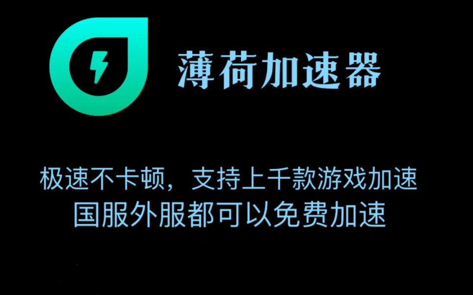 新上线的免费加速器! 薄荷加速器 !薄荷加速器绝不挖矿 更能白嫖上千款游戏加速时长大家快冲啊游戏杂谈