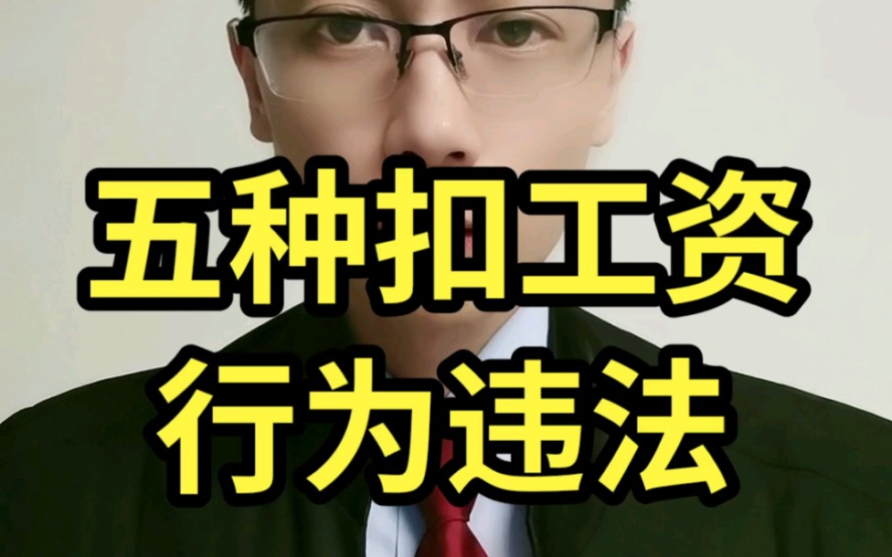 五种扣工资行为违法!哔哩哔哩bilibili