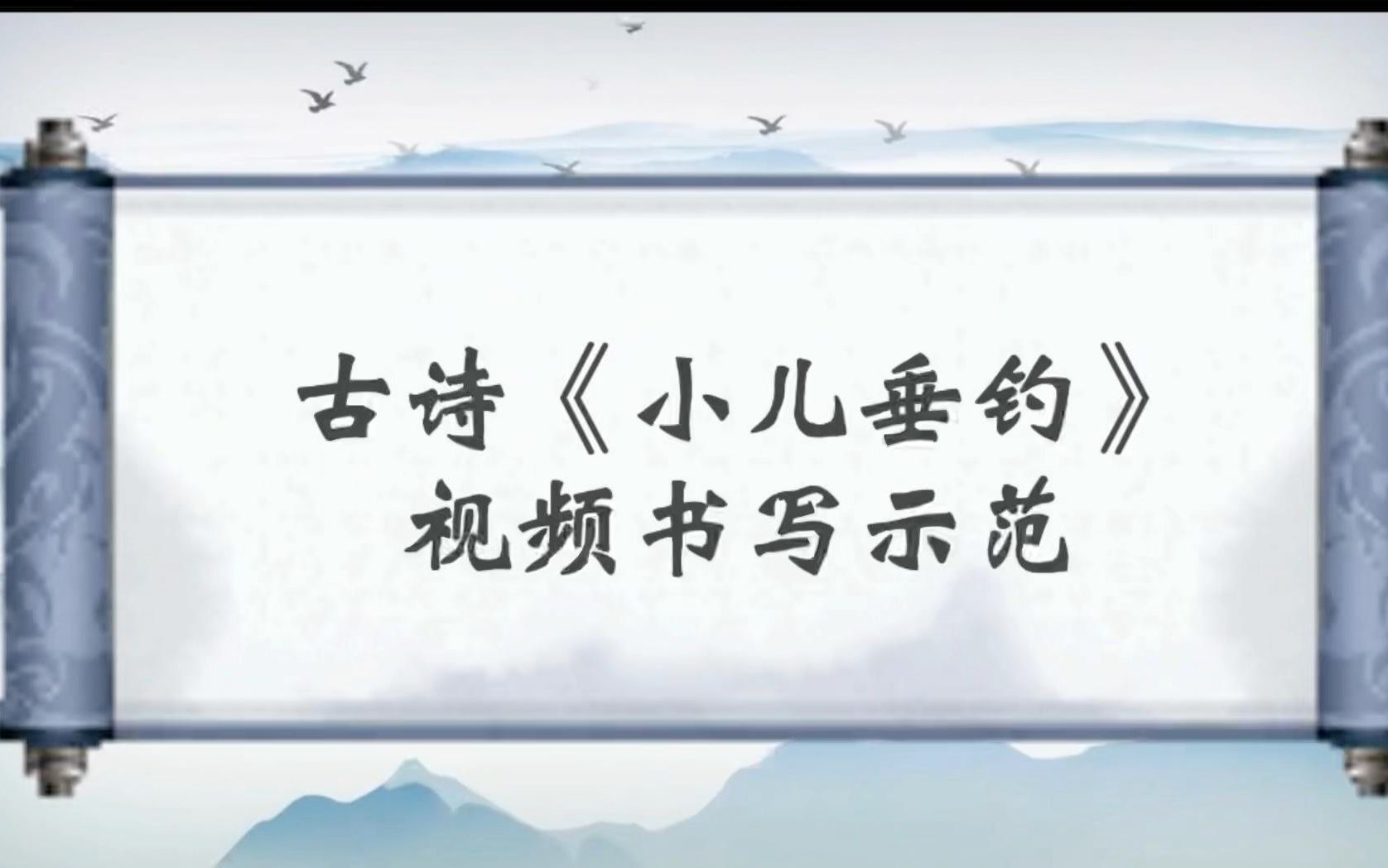 古诗《小儿垂钓》视频书写示范哔哩哔哩bilibili