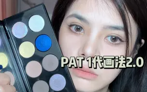 Download Video: PAT 1代|日常画法2.0|橄榄皮真爱