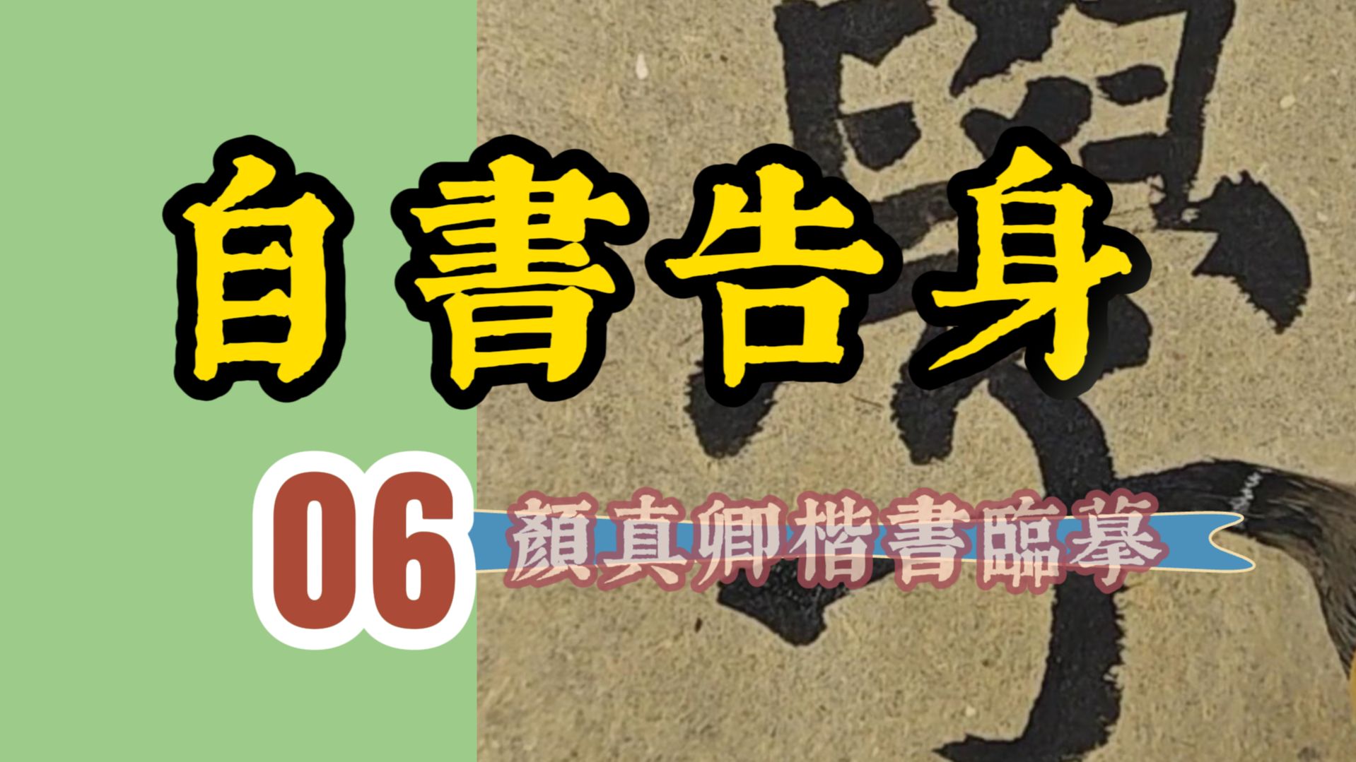 颜立东临颜真卿《自书告身》第六集“懿文硕学,为百氏之宗.忠谠罄于臣节,”颜体楷书书法临帖哔哩哔哩bilibili