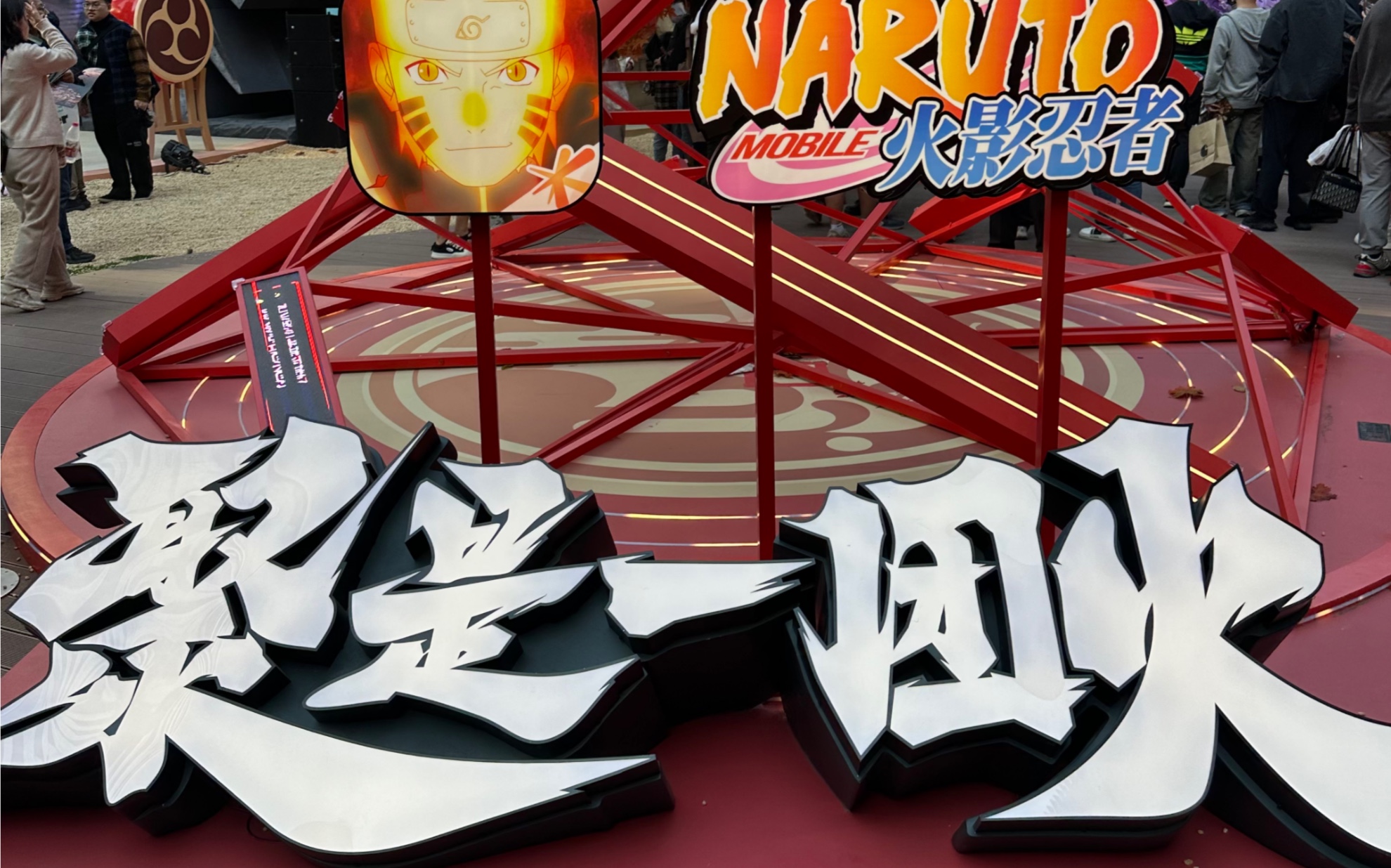 火影忍者八周年线下活动-深圳万象天地场(你俩的火之意志 我认可了)