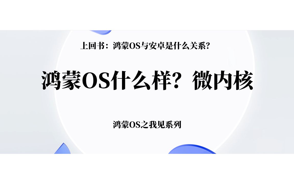 鸿蒙什么样?“微内核”篇哔哩哔哩bilibili