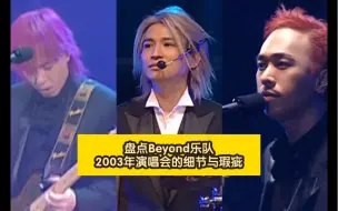 Download Video: 盘点Beyond乐队2003年演唱会的细节与瑕疵