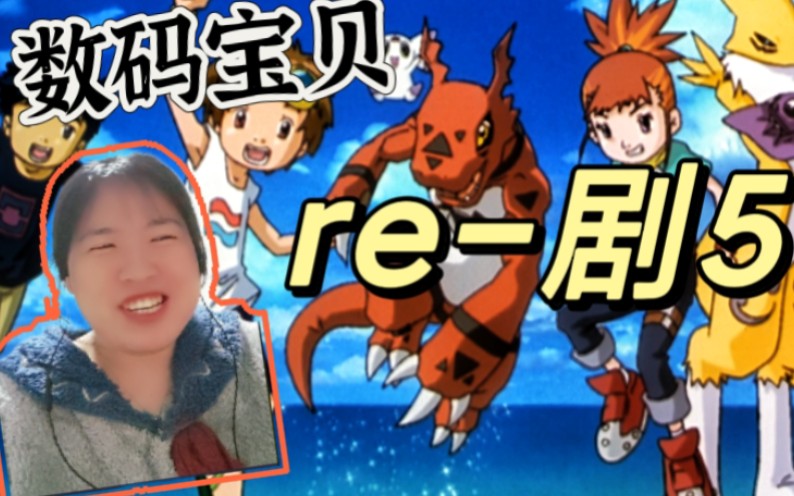 reaction【数码宝贝】剧场版5:冒险者的战斗哔哩哔哩bilibili