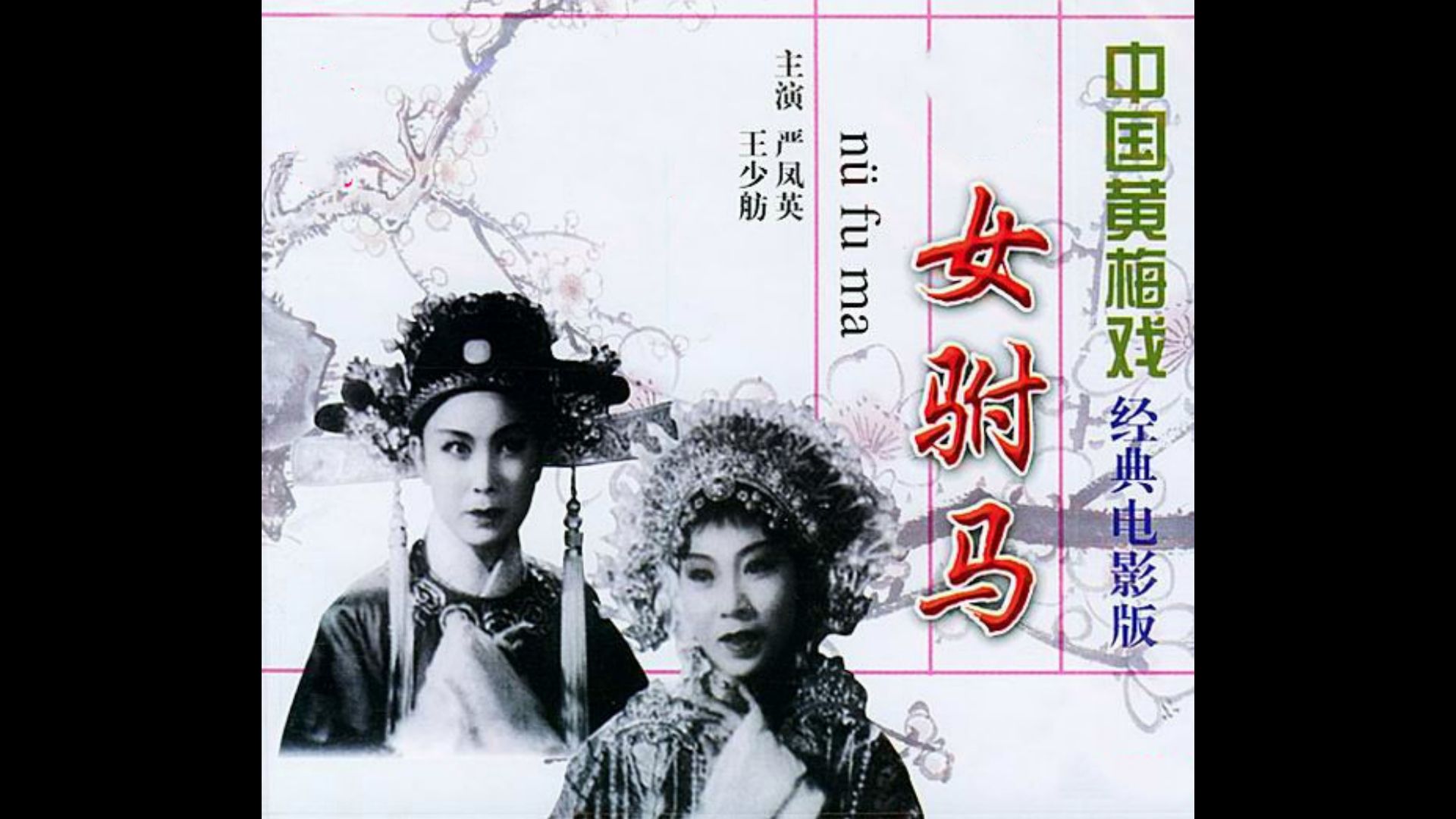 [图]女驸马 (1959)[黄梅戏电影]导演: 刘琼 主演: 严凤英 / 王少舫 / 潘璟琍 / 张云风 / 熊少云 / 更多...