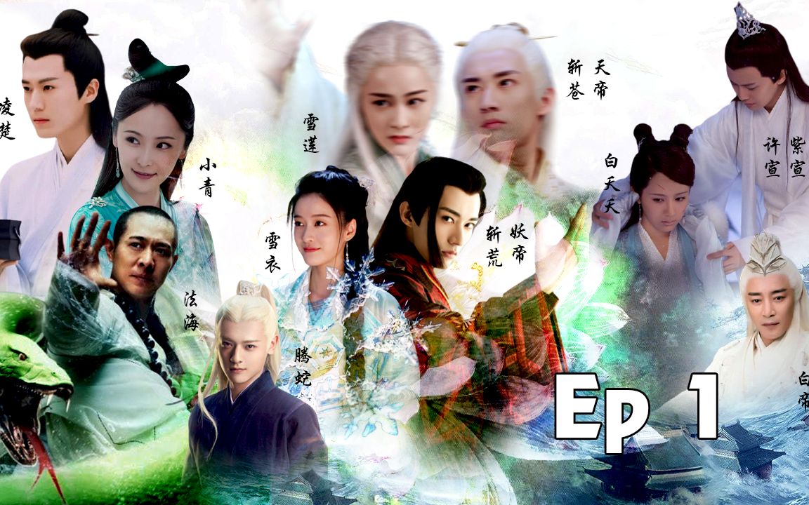 [图]【粉丝出品】【EP1】《天乩之雪女传说 - 天乩之穿越》- 张雪迎，刘学义，李连杰，白澍，李曼  ，茅子俊，杨紫，任嘉伦，。。。