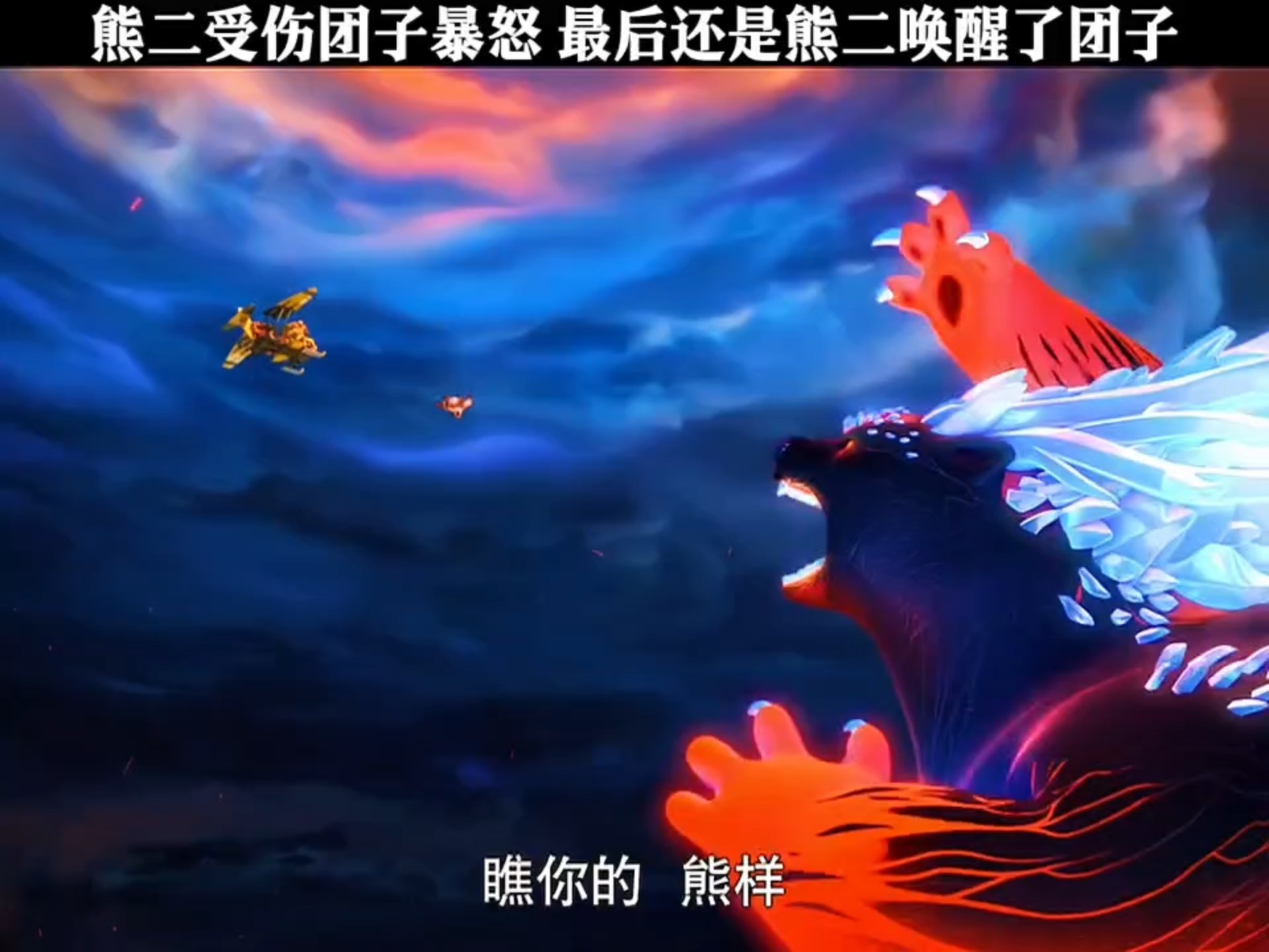 熊二受伤团子暴怒,最后还是熊二唤醒了团子.熊出没