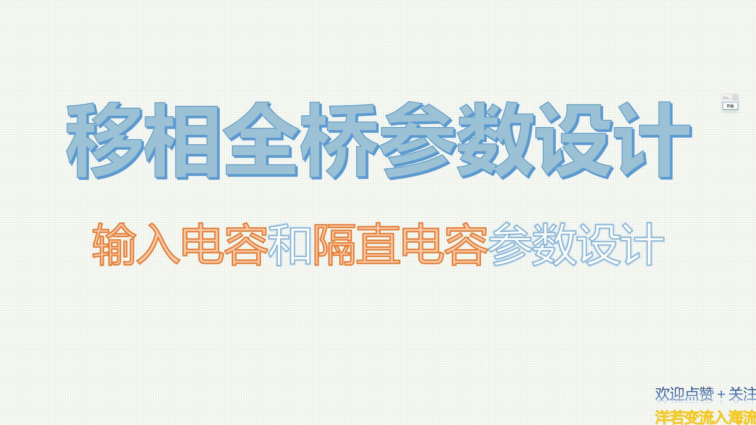 大功率移相全桥参数设计输入电容和隔直电容参数设计哔哩哔哩bilibili