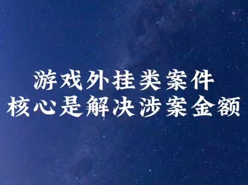 长春刑事律师ⷦ𘸦ˆ外挂类案件核心是解决涉案金额哔哩哔哩bilibili