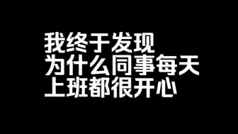 Download Video: 我终于发现为什么同事每天上班都很开心