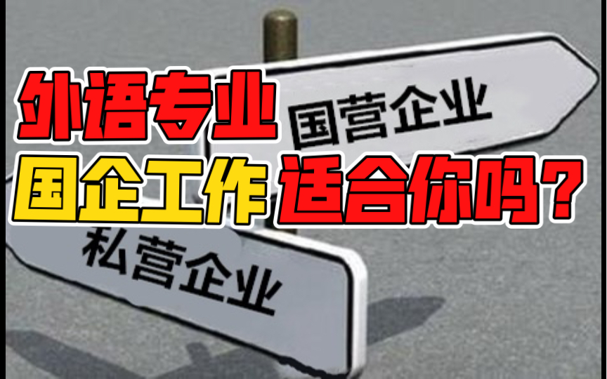 想赚钱还是图稳定?国企工作适合外语专业的你吗?想加入基本只有一次机会,国企必须了解的优缺点,小语种/法语专业皆适用哔哩哔哩bilibili