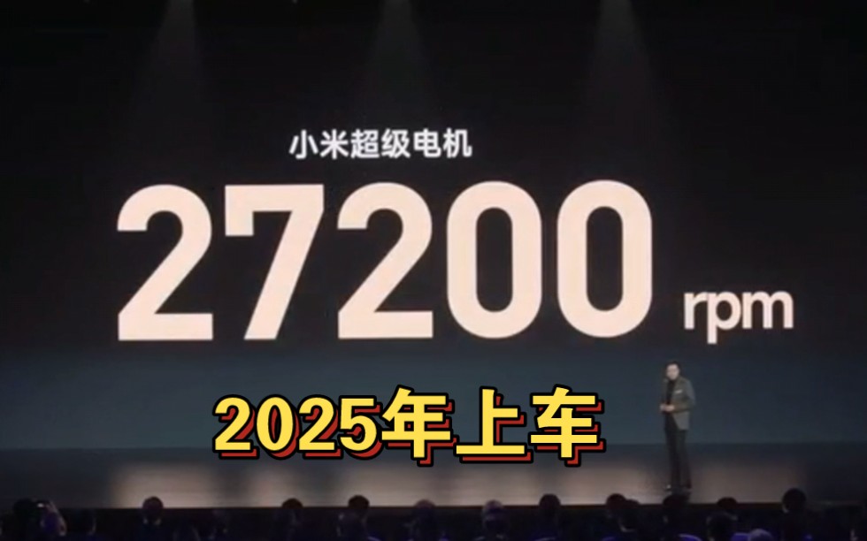 小米汽车发布顶级电机V8s,转速达到27200转,最大功率425千瓦哔哩哔哩bilibili