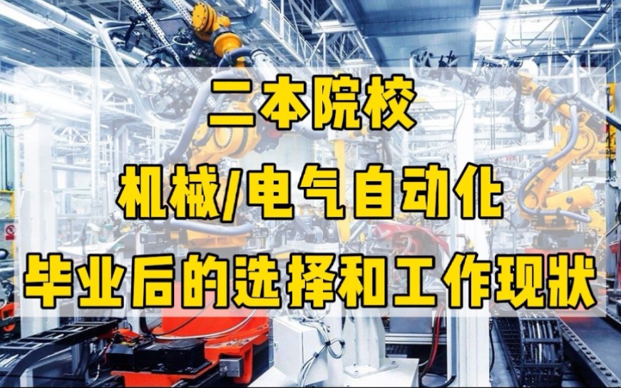 二本院校,10个机械/电气自动化男生,毕业后的选择和工作现状哔哩哔哩bilibili