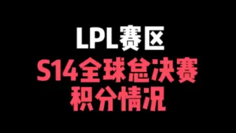 下载视频: LPL赛区S14全球总决赛积分情况: JDG50分，春冠将获得90分