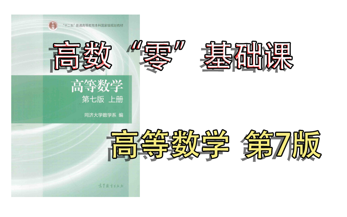 【考研】高数“零”基础课(高等数学 第7版)哔哩哔哩bilibili