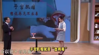 Download Video: 子宫肌瘤就是“血有毒”，我以酒大黄做饵，根除肌瘤