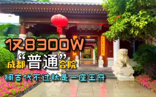 下载视频: 成都8300W的中式王府你见过吗？全程高能，打脸现场