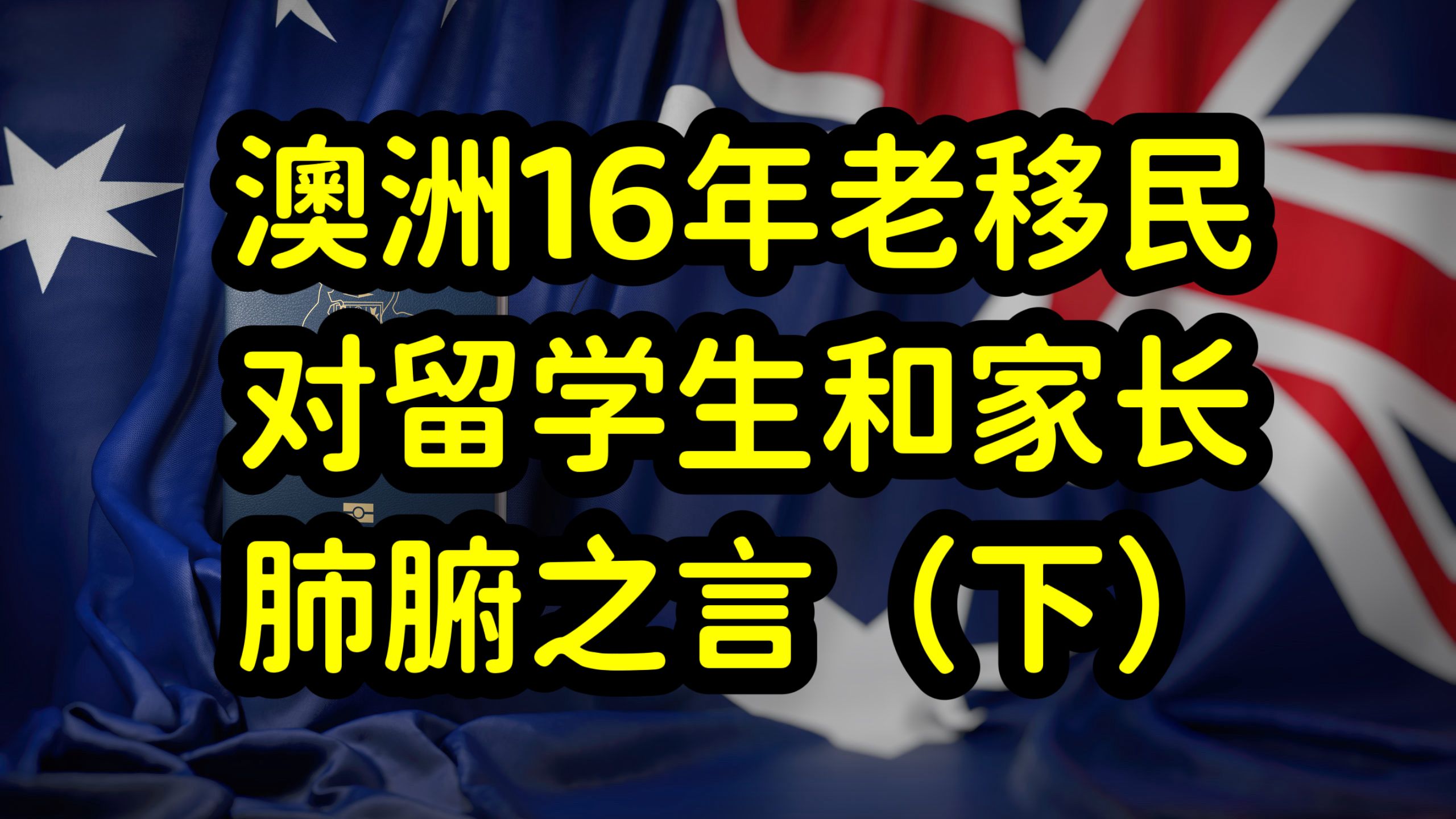 澳洲留学如何选专业?拿绿卡是前提,英语水平是基础,收入是保障哔哩哔哩bilibili