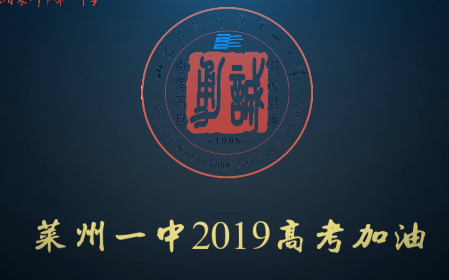 莱州一中2019高考加油哔哩哔哩bilibili